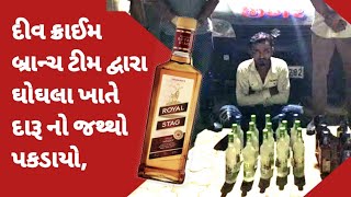 દીવ ક્રાઈમ બ્રાન્ચ ટીમ દ્વારા ફરી થી ઘોઘલા ખાતે થી દારૂ નો જથ્થો પકડાયોdiunews [upl. by Airolg115]