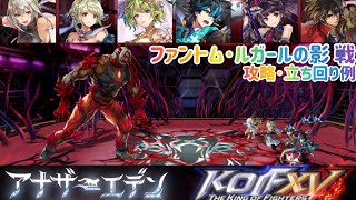 【アナザーエデン】 ファントム･ルガールの影戦 攻略･立ち回り例 装備構成あり 雷パ 特別協奏 キングオブファイターズ15 KOF XV 歴戦のファイターの星譜 [upl. by Linder]