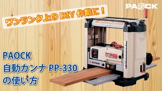 自動カンナPP330の使い方【DIY】 [upl. by Rep]