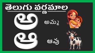 తెలుగు వర్ణమాల  Telugu Achulu  Telugu Varnamala  Telugu Aksharalu for kids 2024 [upl. by Ahsiakal937]