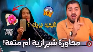 طحن محاورة رافضية مشركة أم متعة 💣⁉️شيعية جريئة 😱راميعيسى [upl. by Ahsak]