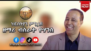 ዘማሪ ብስራት ዮሃንስ  ክርስትያን ምዃነይ Bisrat Yohannes krstyan Mukaney TigrignaMezmur [upl. by Hilde]