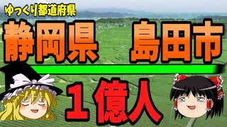 【ゆっくり解説】静岡県島田市と言えば… ゆっくり都道府県 [upl. by Karolina]