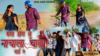 मना संग तु नाचाला‌ चाल पार्ट 2MANA SANG TU NACHALA CHAAL PART 2🕺💃 SonuAherofficial [upl. by Aliam]