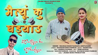 Maitiyu Ku Ghadiyalu  New Garhwali Song 2024  Bhawan Singh Panwar amp Binita Rana  Jhumki Music [upl. by Kehr]