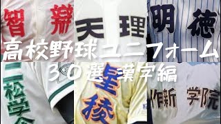 【高校野球ユニフォーム】高校野球ユニフォーム３０選漢字編です！ [upl. by Edy]