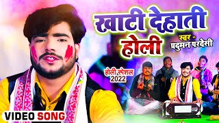 Video  खाटी देहाती होली  Parduman Pardeshi  Khati Dehati Holi  New Holi Song 2022 [upl. by Sivar]