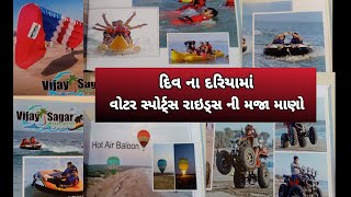 દિવ ના દરિયામાં વૉટર સ્પોર્ટ રાઇડ્સ ની મજા માણો  Div Beach woter Sports Reids [upl. by Inoj839]