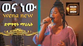 wena new quotወና ነው quot  Mahelet  ማህሌት Home live music 2024 homeconcert salonmusic [upl. by Crissy]