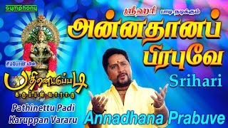 அன்னதான பிரபுவே  Srihari  Annadhana Prabhuve  Pathinettu Padi 3 [upl. by Franklin]