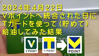 Ｖカードに統合された日にＴカードでポイントを貯めてきた [upl. by Edwyna]