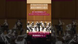 クラルテウインド過去の演奏ディズニークラシックスレビュー第二回定期演奏会吹奏楽 吹奏楽あるある 吹奏楽ネタ 松戸市 市民吹奏楽団 指揮者 ディズニー [upl. by Howenstein]