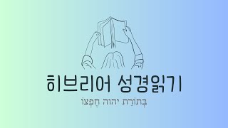 히브리어 성경읽기  시편 7편 13절 원전강독  소마소라 해설 [upl. by Sutphin]