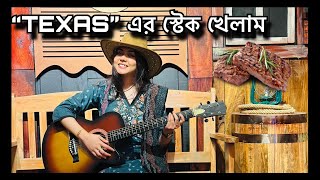 “TEXAS” এর স্টেক খেলাম 🥩 NOUREEN AFROSE [upl. by Nennahs]