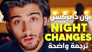 أغنية ون دايركشن الشهيرة تبدل الأحوال  One Direction 1D  Night Changes Lyrics مترجمة [upl. by Drofliw]