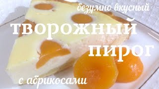 Безумно вкусный творожный пирог с абрикосами [upl. by Yehudit]