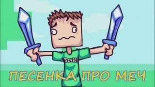 MINECRAFT  Песенка про алмазный меч [upl. by Suzy]