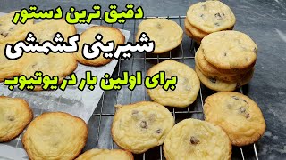 شیرینی کشمشی به روش قنادی و با ماندگاری طولانی مدت  Raisin cookies [upl. by Aamsa]