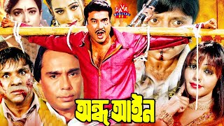 Manna Action Film l অন্ধ আইন  Andha Ayin  Shahnaz  Rubel  Humayun Faridi  Bangla Full Movie [upl. by Yeclehc572]