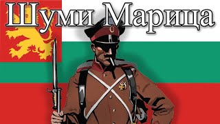 Shumi Maritsa  Anthem of the Tsardom of Bulgaria [upl. by Nylavad387]