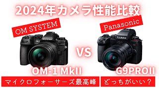 【徹底比較】OM1 MarkII vs G9PRO MarkII マイクロフォーサーズフラッグシップ あなたにはどっちが向いている？【OM SYSTEM】【Panasonic】 [upl. by Theodora46]