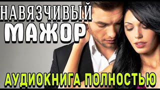 Навязчивый мажорЛюбовный романаудиокнига [upl. by Lenes]