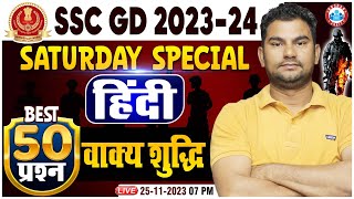 SSC GD 2024  SSC GD Hindi Saturday Special Class वाक्य शुद्धि Hindi Top 50 Questions By Neeraj Sir [upl. by Atsahs679]