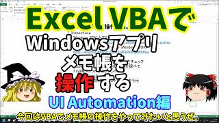 【VBAでアプリの自動化】ExcelVBAでWindowsアプリ「メモ帳」を操作してみた・UI Automation【ゆっくり解説】 [upl. by Vel]