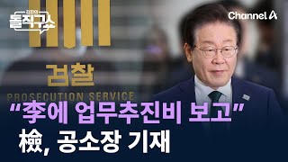 檢 “李 업무추진비 보고받아” 공소장 기재  채널A  김진의 돌직구쇼 [upl. by Emlyn274]