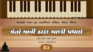 83 મેતો માની ઠાકર થાળી  METO MANI THAKAR TALI THAL [upl. by Wehttam]