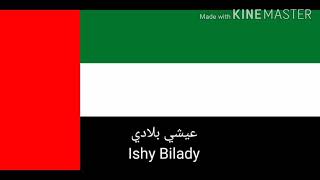 🇦🇪National Anthem of United Arab EmiratesIshy Bilady🇦🇪 [upl. by Sucramrej279]