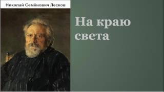 Николай Семёнович Лесков На краю света аудиокнига [upl. by Norga]