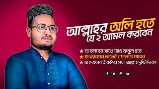 আল্লাহর অলি কিভাবে হওয়া যায় 2024  tilismatiduniya তিলিসমাতিদুনিয়া [upl. by Francisca721]