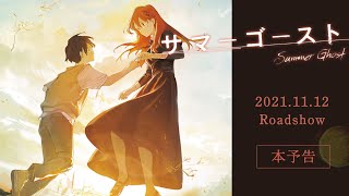 映画「サマーゴースト」本予告 【20211112（金）全国ロードショー】 [upl. by Enigroeg]