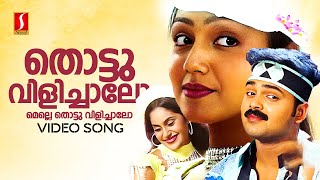 Thottu Vilichalo Video Song  Swapnam Kondu Thulabharam  Kunchacko Koban  MG Sreekumar  Sujatha [upl. by Nomor]