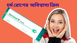 Dermasol N CreamOintment 🩺এর কাজ এবং ব্যবহার trending motivation medical youtubevideo [upl. by Schnorr]