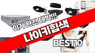 나이키힙색 추천 베스트 2024 최신버전 BEST10 [upl. by Elvie]