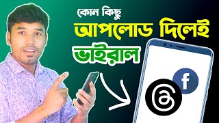 Threads App দিয়ে কোন কিছু আপলোড দিলেই ভাইরাল  Tech Bangla Help [upl. by Roi]