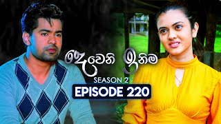 Deweni Inima දෙවෙනි ඉනිම  Season 02  Episode 220  12th August 2024 [upl. by Ceil]