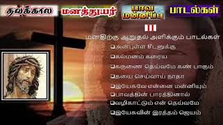 தவக்கால மனதுயர் மனமாற்ற பாடல்கள் [upl. by Ardnasac]