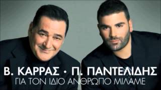 Pantelis Pantelidis ft Vasilis Karras  Gia Ton Idio Anthropo Milame  New Official Single 2012 [upl. by Roosnam]