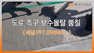 도로 측구 보수몰탈 뿜칠장비 PFT 스윙 L [upl. by Myron]