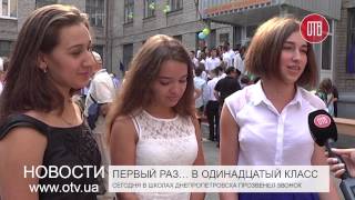 В школах Днепропетровска прозвенел первый звонок 01092015 [upl. by Nottnerb207]