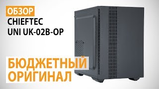 Обзор корпуса CHIEFTEC UNI UK02BOP Бюджетный оригинал [upl. by Alvin964]