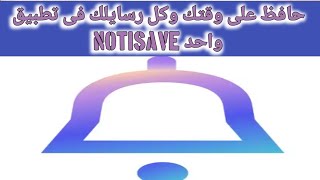 شرح مميزات وكيفية استخدام تطبيق notisave [upl. by Keary134]