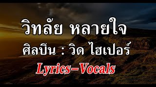 วิทลัยหลายใจ Lyrics วิด ไฮเปอร์ [upl. by Nnylsaj]