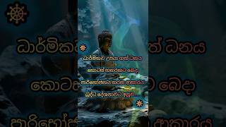 ධර්මිකව උපයන ආදායම මේ ආකාරයට පරිහරණය කිරීම දියුණුව නියතයි🙏☸️🙏🙏☺️ [upl. by Uahsoj]