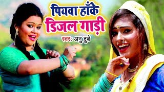 Anu Dubey 2018 सुपरहिट काँवर भजन  Piyawa Hanke Diesel Gaadi  Superhit Bhojpuri Kanwar Geet 2018 [upl. by Aksehcnarf220]