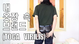 내 옷장 속 브랜드  TOGA VIRILIS [upl. by Lynnell441]