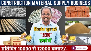 😲Zero investment and high profit🤑 How to start Building material supply business buildingmaterials [upl. by Bluhm]